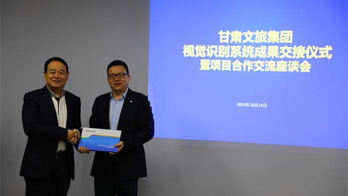甘肅文旅集團與復大·復為舉行集團視覺識別系統(tǒng)成果交接儀式