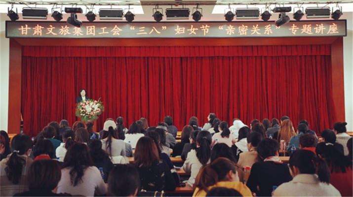 甘肅文旅集團(tuán)舉辦慶?！叭恕眿D女節(jié)專題知識(shí)講座