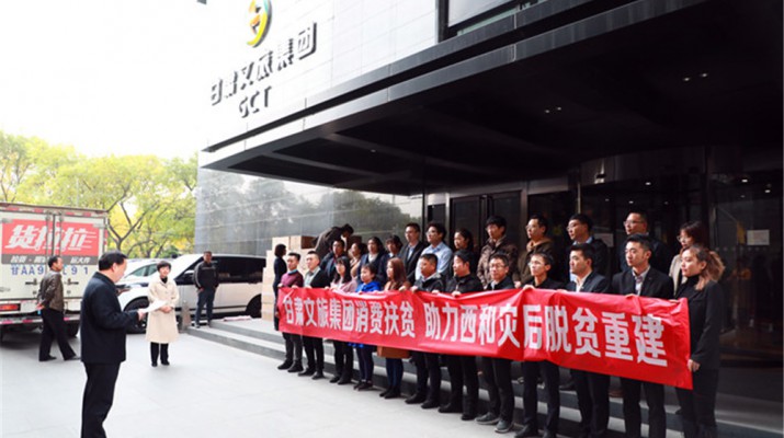 甘肅文旅集團(tuán)助力西和縣災(zāi)后重建暨消費扶貧物資交接儀式順利舉行