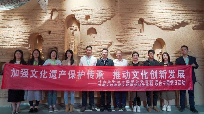 省財政廳國際處黨支部、甘肅文旅集團文化事業(yè)部黨支部聯(lián)合開展“加強文化遺產(chǎn)保護傳承，推動文化創(chuàng)新發(fā)展”主題黨日活動