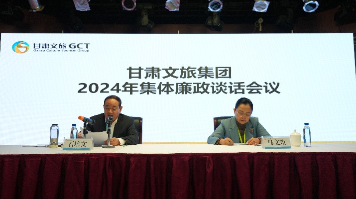 “講政治、講本領(lǐng)、講責(zé)任、講廉潔”——甘肅文旅集團(tuán)黨委召開2024年集體廉政談話會(huì)議