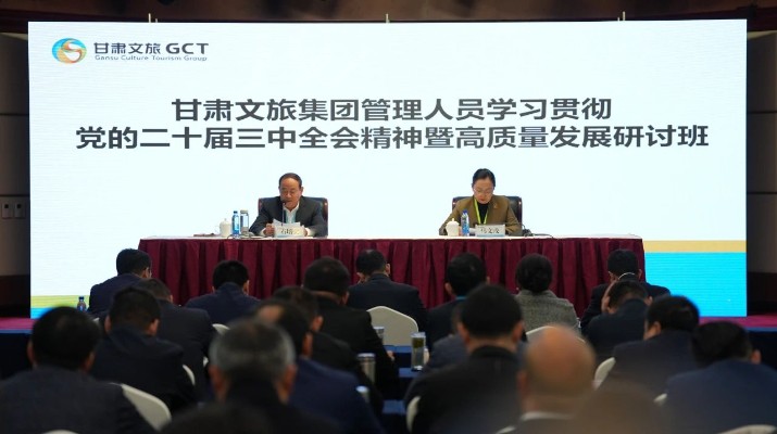 抓天時(shí)，謀地利，聚人和，促發(fā)展——甘肅文旅集團(tuán)管理人員學(xué)習(xí)貫徹黨的二十屆三中全會(huì)精神暨高質(zhì)量發(fā)展研討班側(cè)記