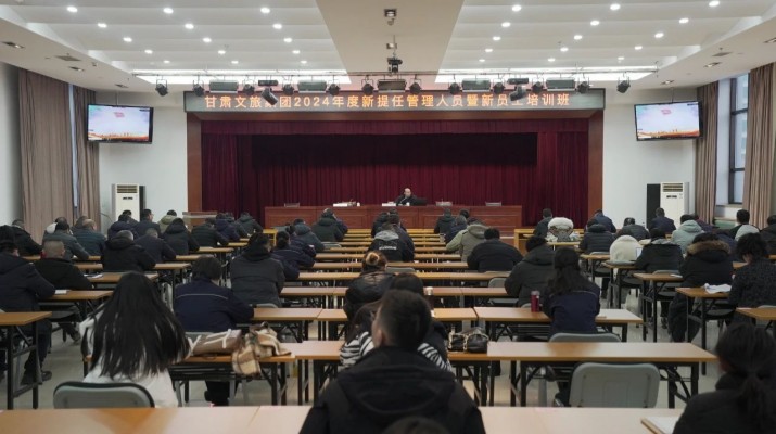 甘肅文旅集團舉辦2024年新提任管理人員及新員工培訓(xùn)班