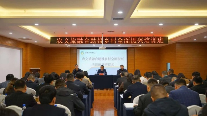 甘肅文旅集團農文旅融合助推鄉(xiāng)村全面振興培訓班正式開班