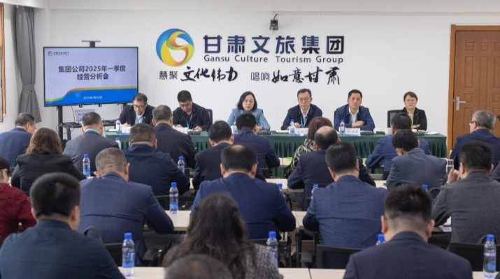 甘肅文旅集團(tuán)召開2025年一季度經(jīng)營(yíng)分析會(huì)議