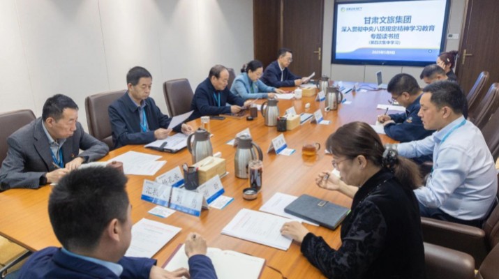 甘肅文旅集團舉辦深入貫徹中央八項規(guī)定精神學(xué)習(xí)教育讀書班第四次集中學(xué)習(xí)