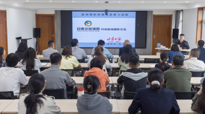 甘肅文旅集團開展新聞攝影技能提升專題培訓(xùn)