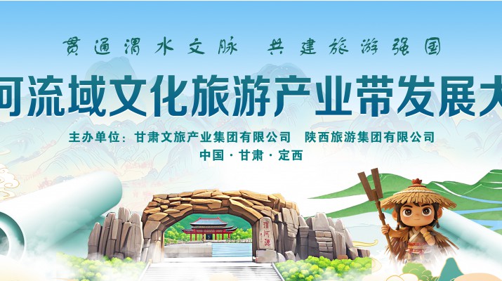 渭河流域文化旅游產(chǎn)業(yè)帶發(fā)展大會(huì)將于7月24日在渭河源盛大啟幕，敬請(qǐng)期待！
