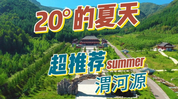 清涼渭河源丨避暑勝地迎盛會(huì)，文旅融合啟新章