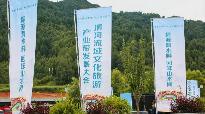 渭河流域文化旅游產(chǎn)業(yè)帶發(fā)展大會(huì)在甘肅渭源啟幕，三家企業(yè)發(fā)表主旨演講共商文旅發(fā)展大計(jì)