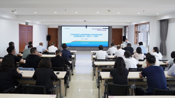 甘肅文旅集團開展經營性業(yè)態(tài)招商專題培訓