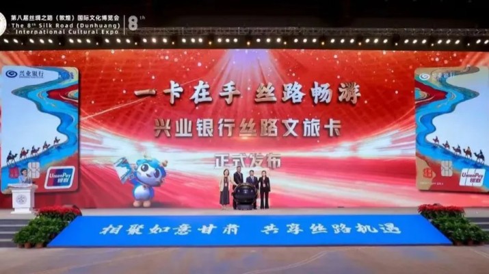 兼具金融功能和文旅權(quán)益屬性，甘肅文旅集團攜手興業(yè)銀行發(fā)行“絲路文旅卡”