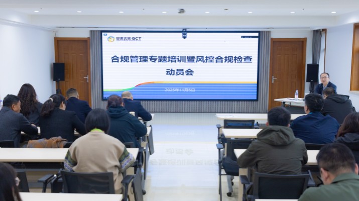 甘肅文旅集團召開合規(guī)管理專題培訓暨風控合規(guī)檢查動員會
