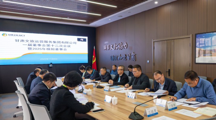 以練促建，探尋法人治理實踐新路徑——甘肅文旅集團舉辦2025年首次模擬董事會