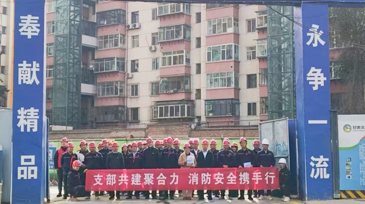 集團運營管理部、市政集團第一工程公司及道面工程公司黨支部聯(lián)合開展支部共建暨2025年全國消防日活動